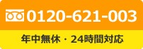 0120-621-003 年中無休・24時間対応